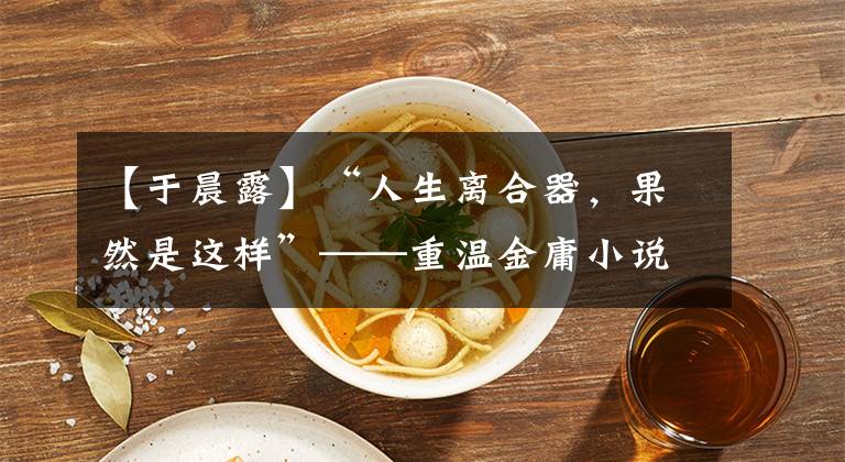 【于晨露】“人生离合器,果然是这样”——重温金庸小说的结局