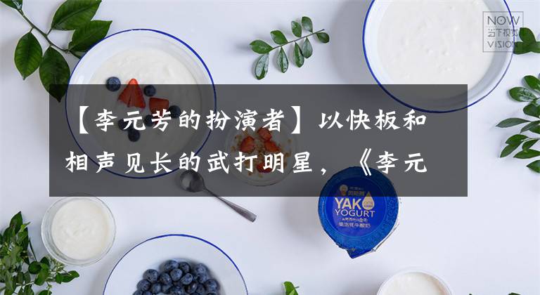 【李元芳的扮演者】以快板和相声见长的武打明星,《李元芳》张自健奇妙的人生。