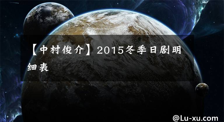 【中村俊介】2015冬季日剧明细表