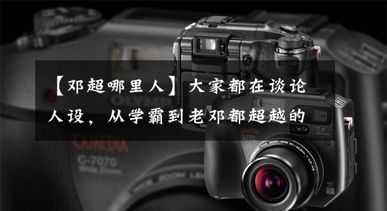 【邓超哪里人】大家都在谈论人设,从学霸到老邓都超越的灯草们时时刻刻都在解放天性