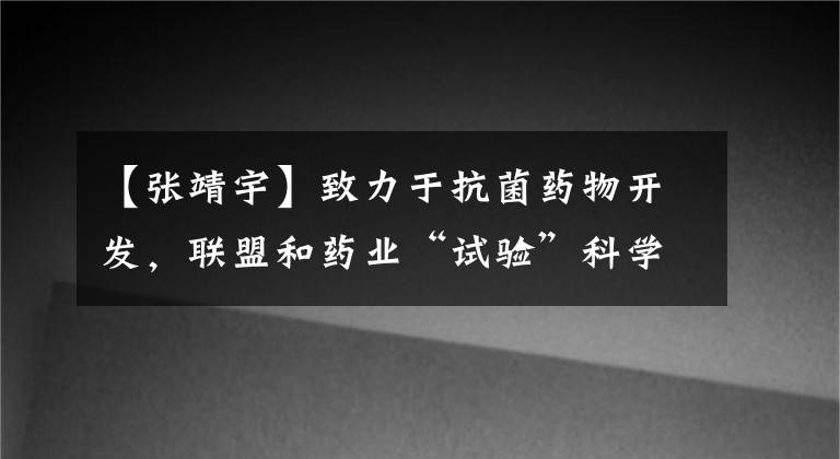 【张靖宇】致力于抗菌药物开发,联盟和药业“试验”科学创新版