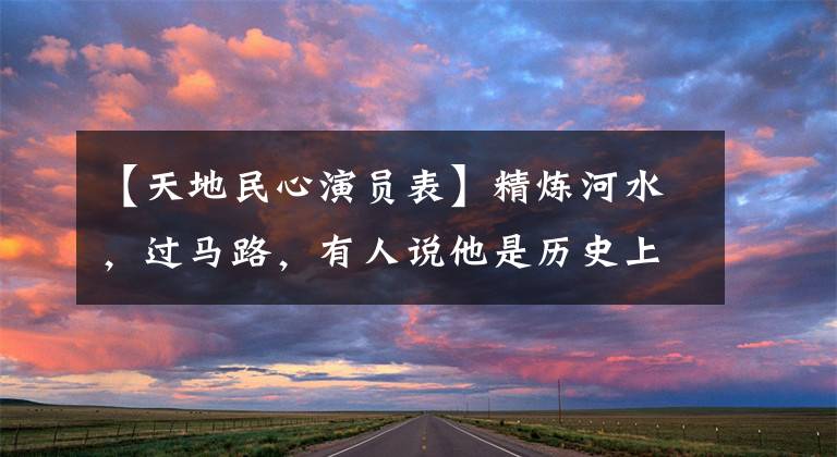【天地民心演员表】精炼河水,过马路,有人说他是历史上最无奈的电影节
