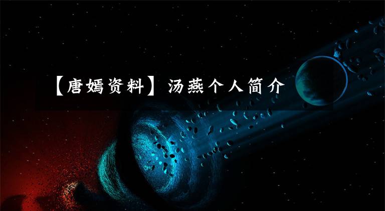 【唐嫣资料】汤燕个人简介