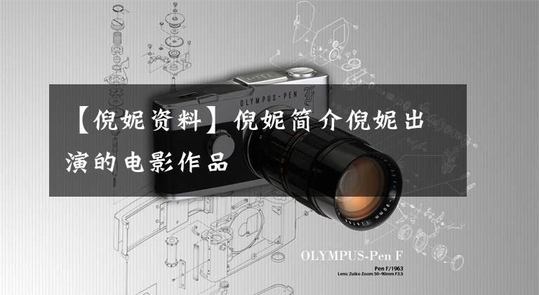 【倪妮资料】倪妮简介倪妮出演的电影作品