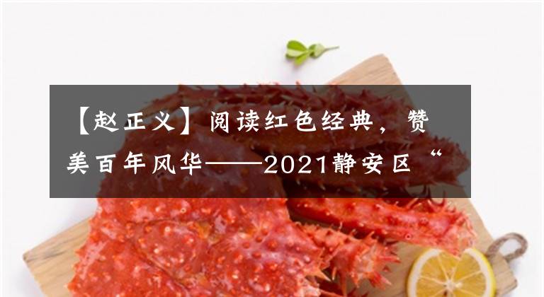 【赵正义】阅读红色经典,赞美百年风华——2021静安区“423世界读书日”主题活动