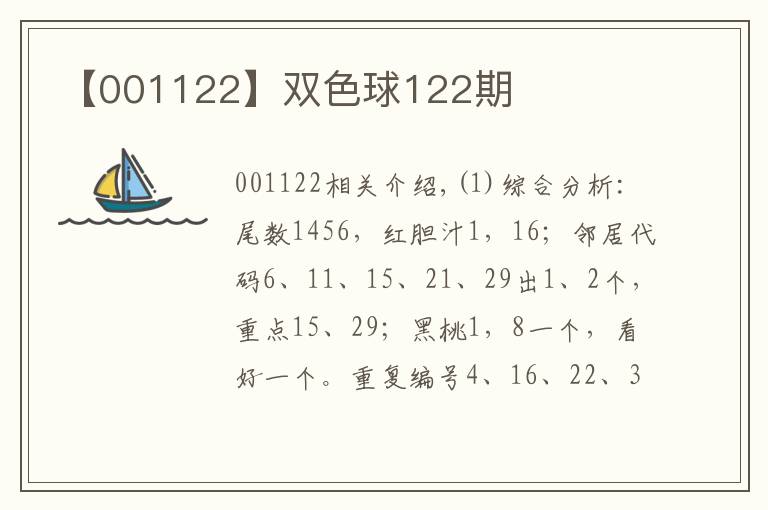 【001122】双色球122期