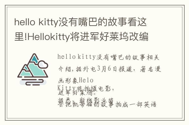 hello kitty没有嘴巴的故事看这里!Hellokitty将进军好莱坞改编电影,成首位没有嘴的女主角