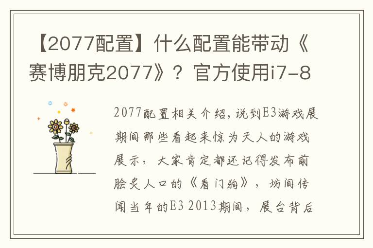 【2077配置】什么配置能带动《赛博朋克2077》?官方使用i7-8700K/1080 Ti