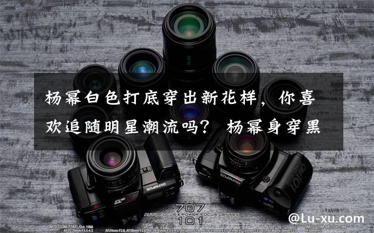 杨幂白色打底穿出新花样,你喜欢追随明星潮流吗? 杨幂身穿黑色上衣红格子短裙