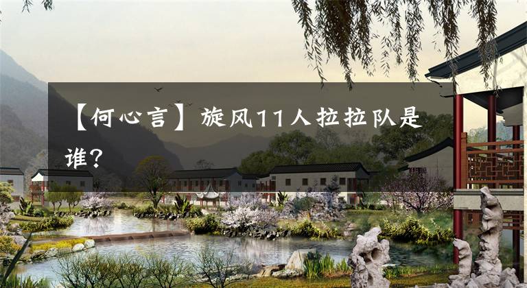 【何心言】旋风11人拉拉队是谁？