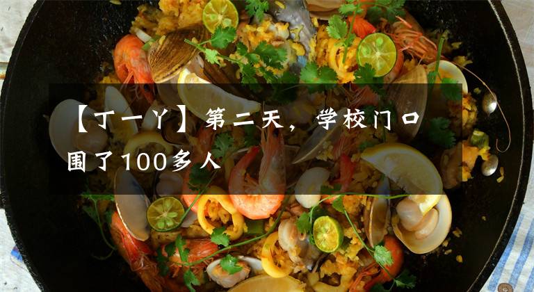 【丁一丫】第二天,学校门口围了100多人
