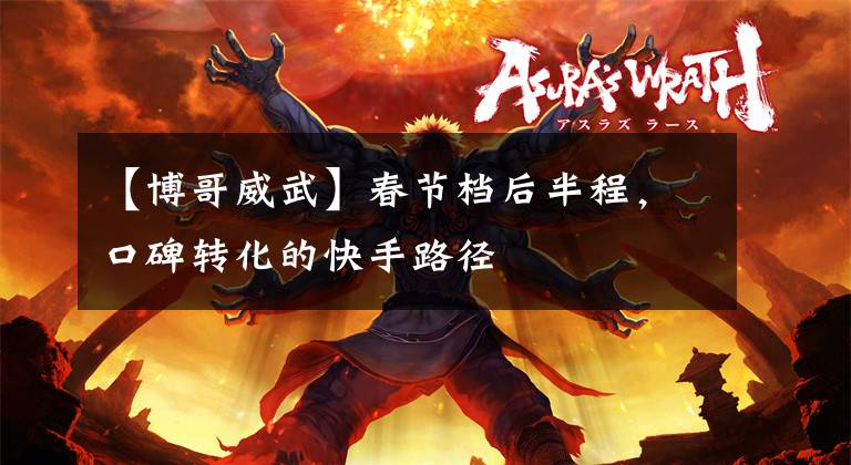 【博哥威武】春节档后半程，口碑转化的快手路径