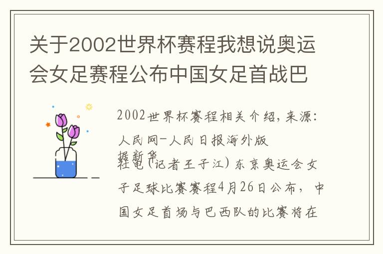 关于2002世界杯赛程我想说奥运会女足赛程公布中国女足首战巴西队