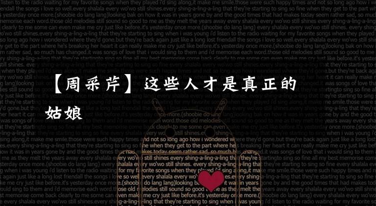 【周采芹】这些人才是真正的姑娘