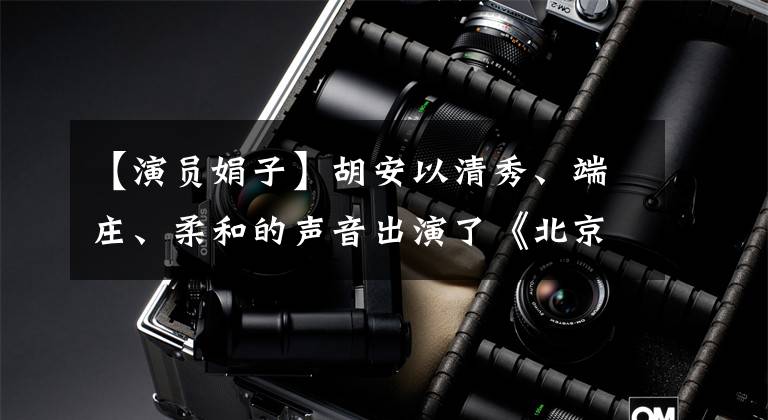 【演员娟子】胡安以清秀、端庄、柔和的声音出演了《北京女人》 《女人不再沉默》