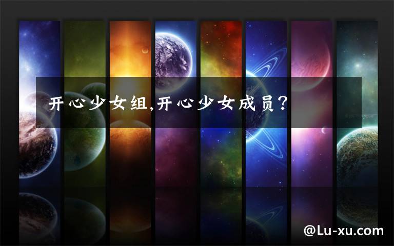 开心少女组,开心少女成员?