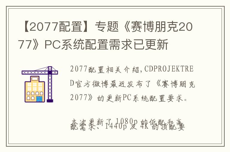 【2077配置】专题《赛博朋克2077》PC系统配置需求已更新