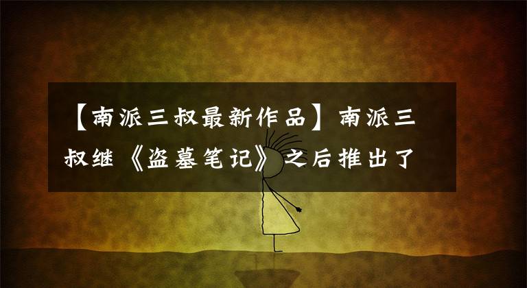【南派三叔最新作品】南派三叔继《盗墓笔记》之后推出了《医院系列》的首部作品《世界》