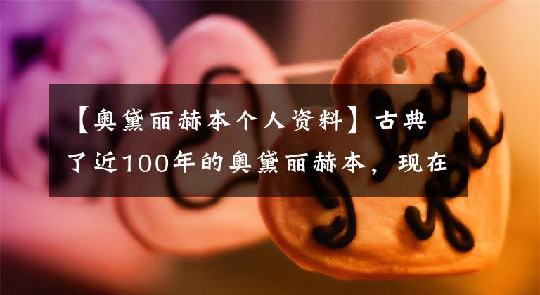 【奥黛丽赫本个人资料】古典了近100年的奥黛丽赫本,现在好像也穿得那么好。