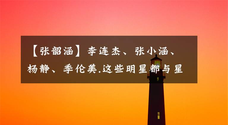 【张韶涵】李连杰、张小涵、杨静、季伦美.这些明星都与星星的孩子们同行