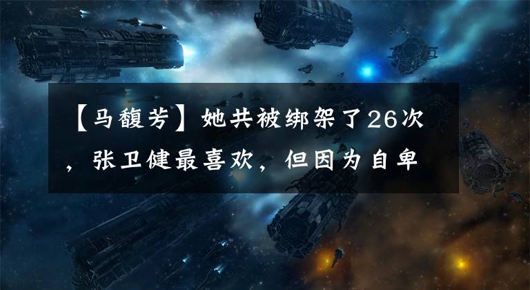 【马馥芳】她共被绑架了26次,张卫健最喜欢,但因为自卑而分手,是48岁的童玲女神。