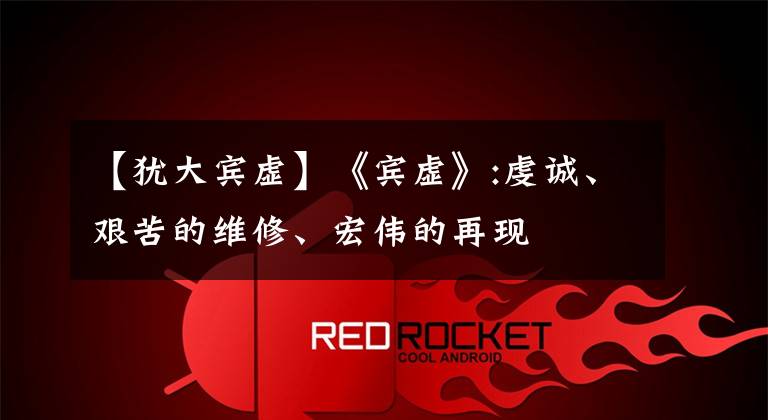 【犹大宾虚】《宾虚》:虔诚、艰苦的维修、宏伟的再现