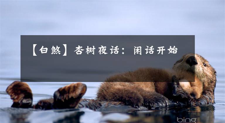 【白煞】杏树夜话:闲话开始