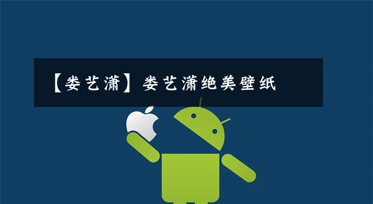 【娄艺潇】娄艺潇绝美壁纸