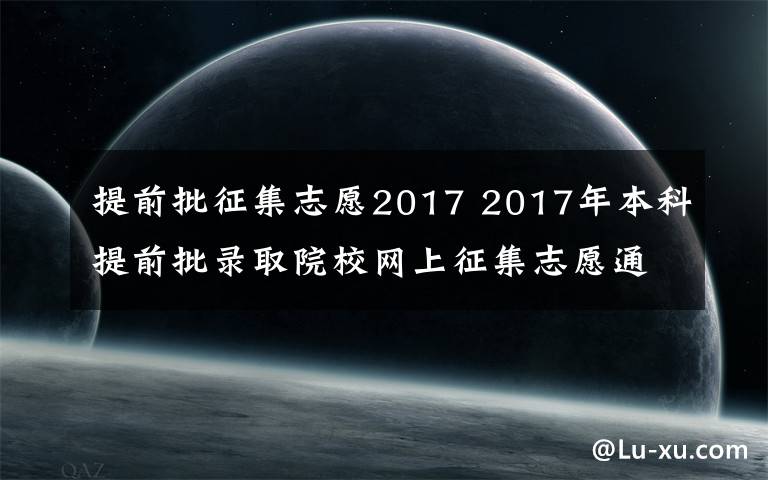 提前批征集志愿2017 2017年本科提前批录取院校网上征集志愿通知!