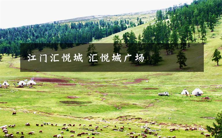 江门汇悦城 汇悦城广场