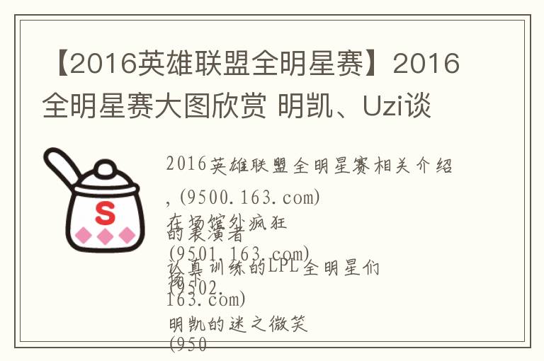 【2016英雄联盟全明星赛】2016全明星赛大图欣赏 明凯、Uzi谈笑风生