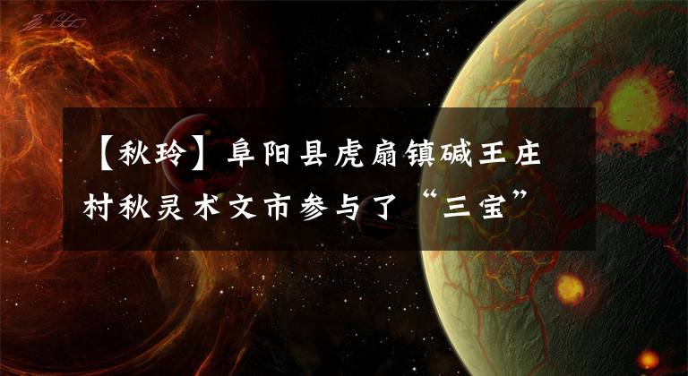【秋玲】阜阳县虎扇镇碱王庄村秋灵术文市参与了“三宝”行动承诺书。