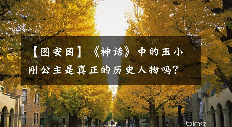 【图安国】《神话》中的玉小刚公主是真正的历史人物吗？