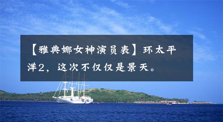 【雅典娜女神演员表】环太平洋2,这次不仅仅是景天。