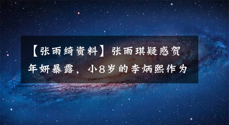 【张雨绮资料】张雨琪疑惑贺年妍暴露，小8岁的李炳熙作为中小提琴手在姐姐团综合见面。