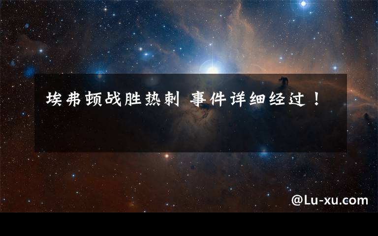 埃弗顿战胜热刺 事件详细经过！