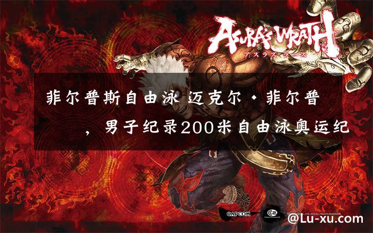 菲尔普斯自由泳 迈克尔·菲尔普斯，男子纪录200米自由泳奥运纪录保持者