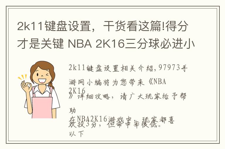 2k11键盘设置，干货看这篇!得分才是关键 NBA 2K16三分球必进小技巧解析
