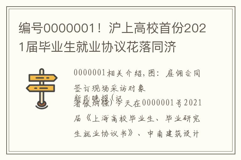 编号0000001！沪上高校首份2021届毕业生就业协议花落同济