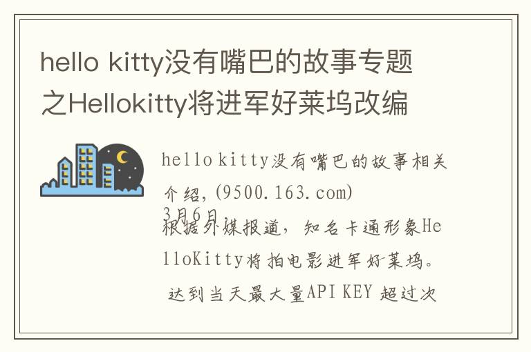 hello kitty没有嘴巴的故事专题之Hellokitty将进军好莱坞改编电影,成首位没有嘴的女主角