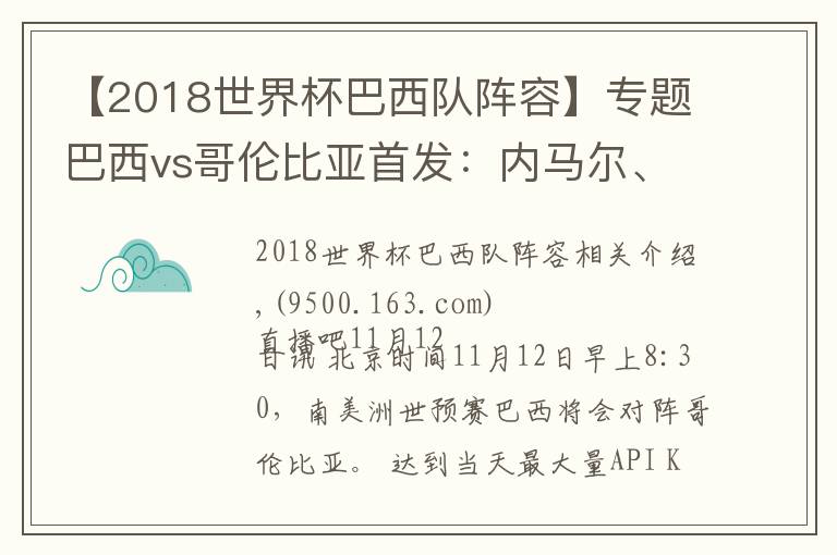 【2018世界杯巴西队阵容】专题巴西vs哥伦比亚首发:内马尔、热苏斯先发,维尼修斯、J罗替补