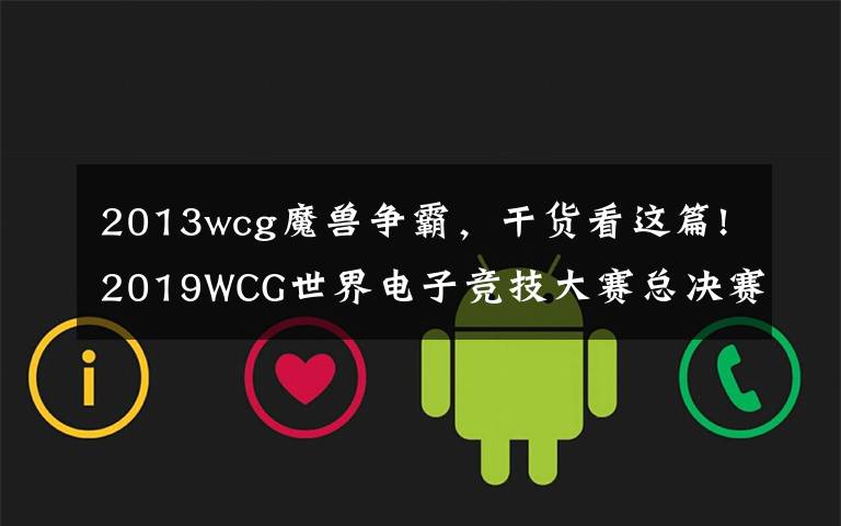 2013wcg魔兽争霸，干货看这篇!2019WCG世界电子竞技大赛总决赛开幕