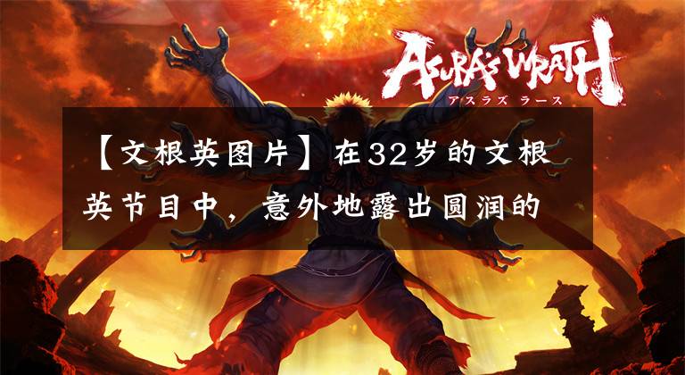 【文根英图片】在32岁的文根英节目中,意外地露出圆润的体型,穿着和穿着都没有想到会成为完美的球场。