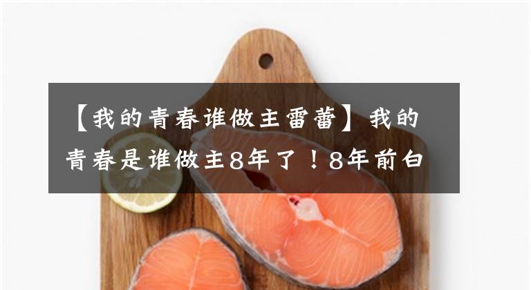 【我的青春谁做主雷蕾】我的青春是谁做主8年了!8年前白百河王洛丹发行!