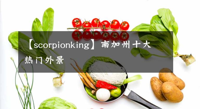 【scorpionking】南加州十大热门外景