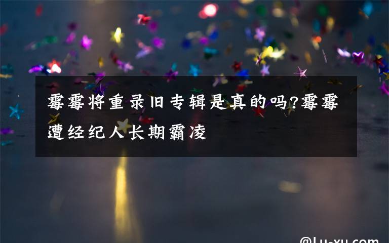 霉霉将重录旧专辑是真的吗?霉霉遭经纪人长期霸凌