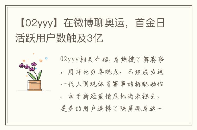 【02yyy】在微博聊奥运,首金日活跃用户数触及3亿