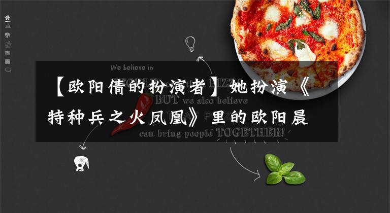 【欧阳倩的扮演者】她扮演《特种兵之火凤凰》里的欧阳晨,你能认出来吗?