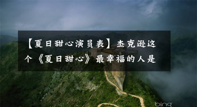 【夏日甜心演员表】杰克逊这个《夏日甜心》最幸福的人是大张伟!