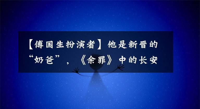 【傅国生扮演者】他是新晋的“奶爸”，《余罪》中的长安楼，一头长发打动了粉丝。